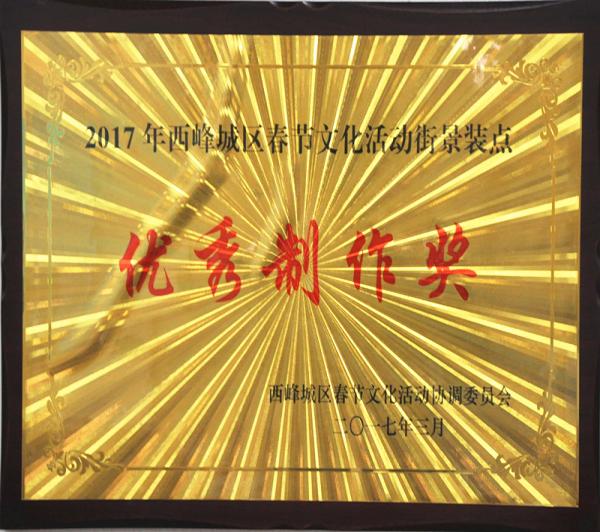我院荣获2017年西峰城区春节文化活动街景装点“优秀制作奖”